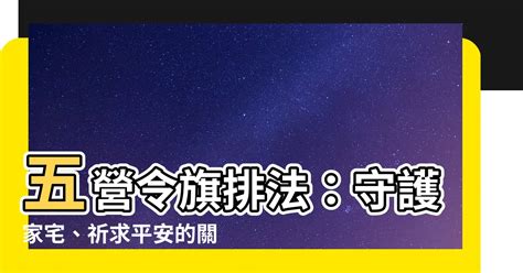 五營令旗排法|【五營令旗排法】鎮宅安身！五營令旗排法大公開，保。